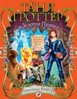 Tanja Grotter i Zolotaja Pijavka