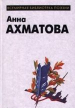 Anna Akhmatova. Lirika