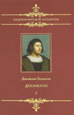 Dekameron. V 2 tomakh. Tom 2