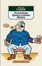 Pokhozhdenija bravogo soldata Shvejka