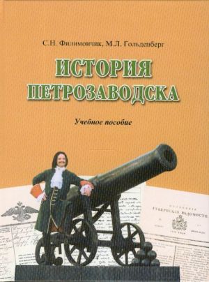 Istorija Petrozavodska. Uchebnoe posobie.