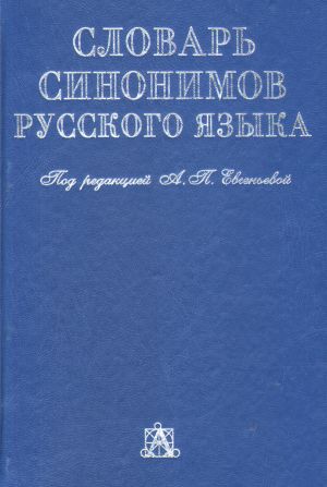 Slovar sinonimov russkogo jazyka