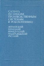 Dictionary of Flexible Manufacturing Systems and Robotics. English-German-French-Dutch-Russian (ca. 5600 terms).