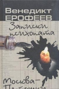 Zapiski psikhopata. Moskva - Petushki. Mielipuolen muistelmat. Moskva - Petushki.