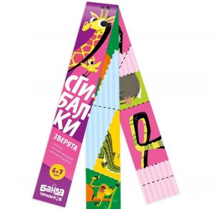 Sgibalki. 6-7 let. Zverjata