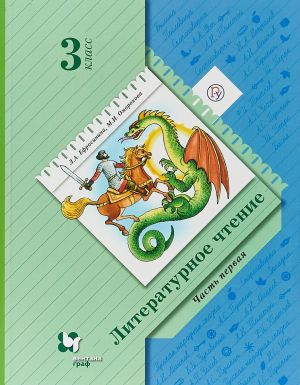 Literaturnoe chtenie. 3 klass. Uchebnik. Chast 1