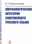 Morfologicheskie kategorii sovremennogo russkogo jazyka