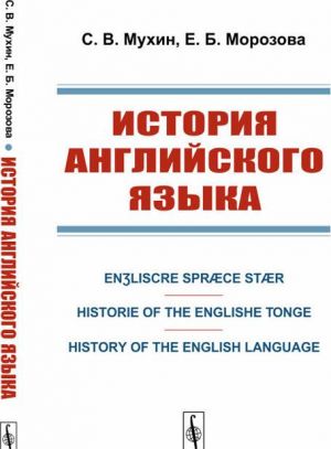Istorija anglijskogo jazyka. Enliscre Spraece Staer. Historie of the Englishe Tonge. History of the English Language