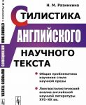 Stilistika anglijskogo nauchnogo teksta