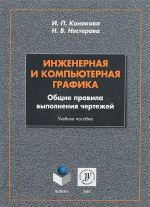 Инженерная и компьютерная графика. Общие правила выполнения чертежей. Учебное пособие