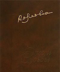 Музыка - радость и боль моя. Воспоминания, письма, статьи, интервью.