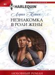 Neznakomka v roli zheny