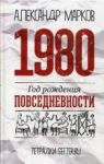1980.God rozhdenija povsednevnosti