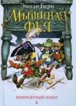 Мышиная фея