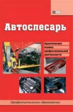 Автослесарь: учеб.пособие