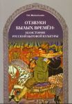 Отзвуки былых времен: из истории русской бытовой культуры