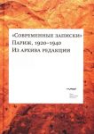 "Sovremennye zapiski". Parizh, 1920-1940. Iz arkhiva redaktsii. Tom 1