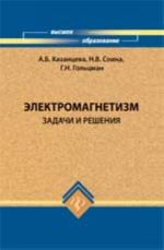Elektromagnetizm: zadachi i reshenija