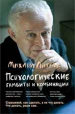 Psikhologicheskie gambity i kombinatsii: praktikum po psikhologicheskomu ajkido