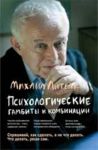 Psikhologicheskie gambity i kombinatsii: praktikum po psikhologicheskomu ajkido