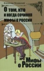 O tom, kto i kogda sochinjal mify o Rossii