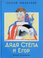 Дядя Степа и Егор