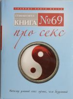 Kniga No 69. Pro seks