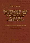 Staroslavjanskij jazyk, drevnerusskij jazyk i istoricheskaja grammatika russkogo jazyka. Opyt sopostavitelnogo izuchenija