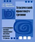 Leksicheskij praktikum-trening. Vkl. CD