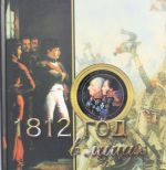 1812 god v litsakh