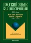 Как жить в России и быть здоровым