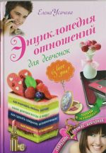 Entsiklopedija otnoshenij dlja devchonok