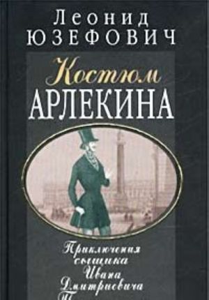 Костюм Арлекина. Серия: Приключения сыщика Ивана Дмитриевича Путилина.