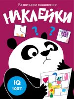 Razvivaem myshlenie. Naklejki. Vypusk 6