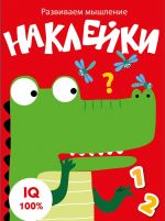 Razvivaem myshlenie. Naklejki. Vypusk 2
