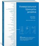 Universalnye printsipy dizajna: 125 sposobov uluchshit juzabiliti produkta, povlijat na ego vosprijatie potrebitelem, vybrat vernoe dizajnerskoe reshenie i povysit effektivnost