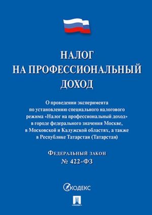 Налог на профессиональный доход