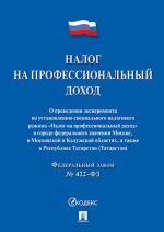 Налог на профессиональный доход