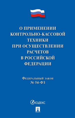 O primenenii kontrolno-kassovoj tekhniki pri osuschestvlenii raschetov v Rossijskoj Federatsii. Federalnyj zakon