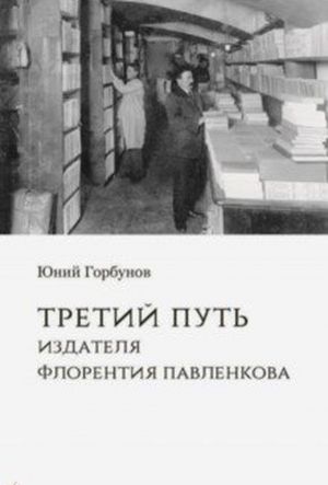 Третий путь издателя Флорентия Павленкова