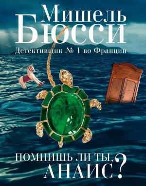 Помнишь ли ты, Анаис?