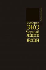 Chernyj jaschik i drugie nenuzhnye veschi