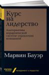 Kurs na liderstvo. Alternativa ierarkhicheskoj sisteme upravlenija kompaniej
