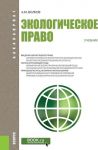 Ekologicheskoe pravo. Uchebnik