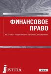 Finansovoe pravo. Uchebnik