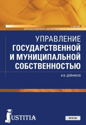 Upravlenie gosudarstvennoj i munitsipalnoj sobstvennostju. Uchebnik