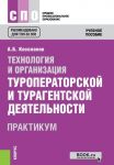 Технология и организация туроператорской и турагентской деятельности. Практикум. Учебное пособие
