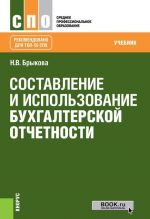 Составление и использование бухгалтерской отчетности. Учебник