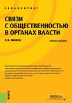 Svjazi s obschestvennostju v organakh vlasti. Uchebnoe posobie