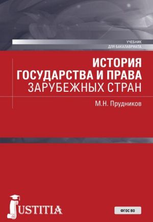 Istorija gosudarstva i prava zarubezhnykh stran
